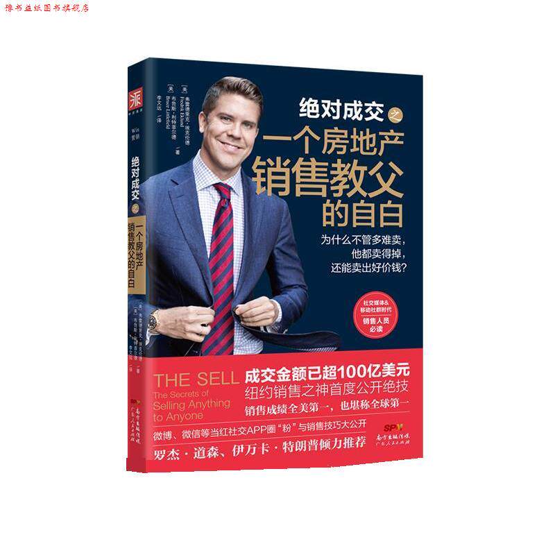 【正版书】 成交之一个房地产销售教父的自白 (美)弗雷德里克埃克伦德,(美)布鲁斯利特菲尔德 著,李文远 译 广东人民出版社