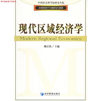 【正版书】 现代区域经济学 魏后凯 编 经济管理出版社