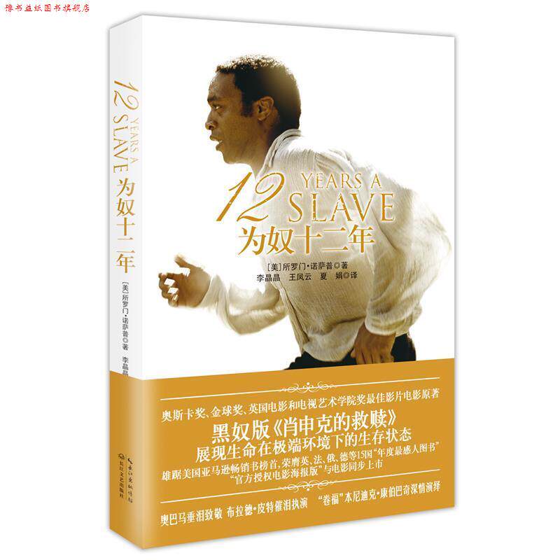 【正版书】 为奴十二年 [美]所罗门·诺萨普　著 长江文艺出版社