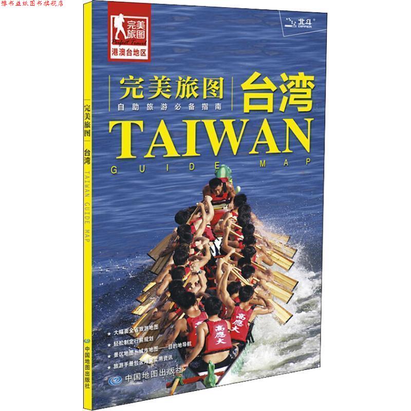 【正版书】 旅图·台湾旅游地图 中国地图出版社 著 中国地图出版社