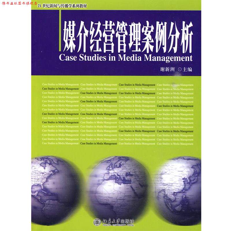 【正版书】 媒介经营管理案例分析 谢新洲 主编 北京大学出版社