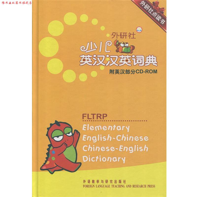 【正版书】 外研社点读书:外研社少儿英汉汉英词典 章思英 外语教学与研究出版社