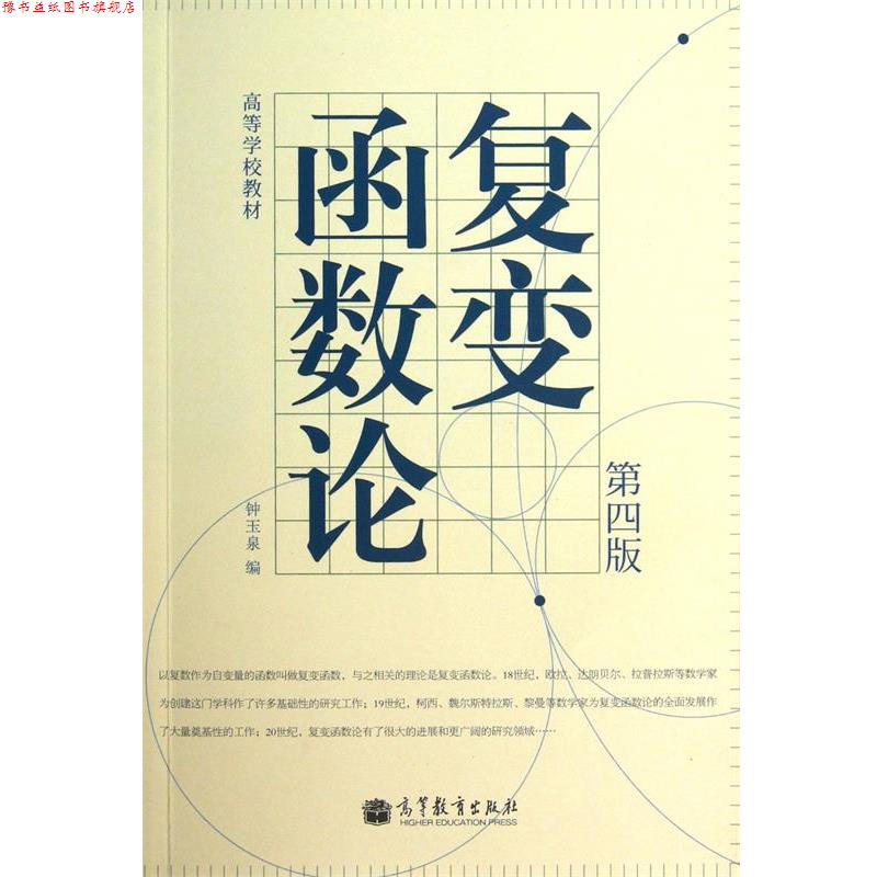 【正版书】 复变函数论 钟玉泉 高等教育出版社