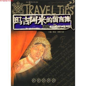 【正版书】 玛吉阿米的留言簿 贺忠,泽郎王清 编 北京出版社
