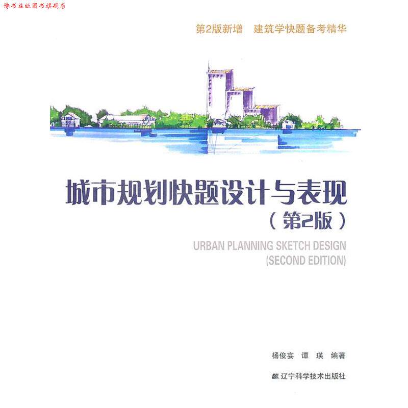 【正版书】 城市规划快题设计与表现 杨俊宴 辽宁科学技术出版社