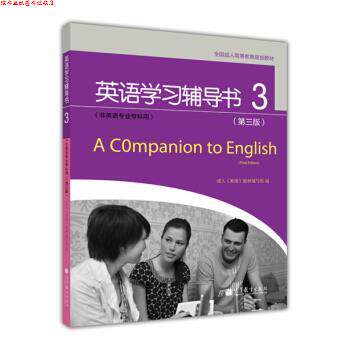【正版书】 英语学习辅导书3 《英语》教材编写组 编 高等教育出版社