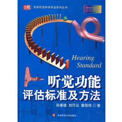 【正版书】 听觉功能评估标准及方法 孙喜斌,刘巧云,黄昭鸣　著 华东师范大学出版社