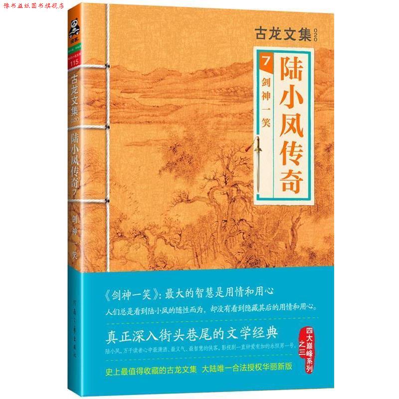 【正版书】 古龙文集·陆小凤传奇7:剑神一笑 古龙 河南文艺出版社