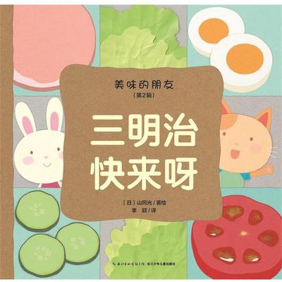 【正版书】 三明治快来呀-美味的朋友- 山冈光, 季颖 长江少年儿童出版社
