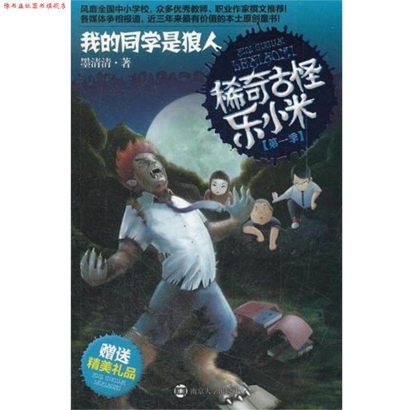 【正版书】 稀奇古怪乐小米·我的同学是狼人 墨清清　著 南京大学出版社