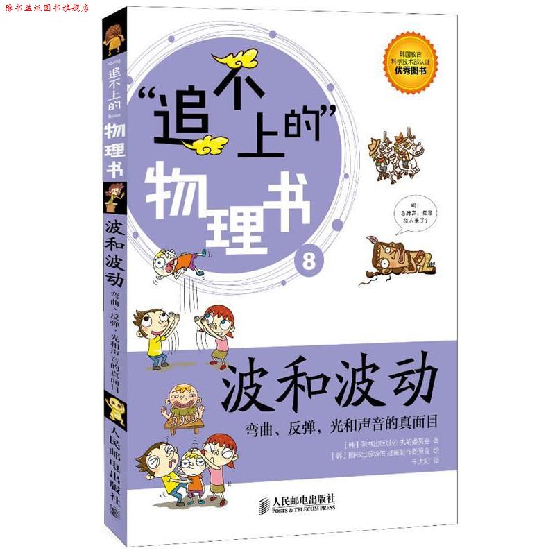 【正版书】 追不上的无理数波和波动 韩国图书出版城佑执笔委员会　著,韩国图书出版城佑插 人民邮电出版社