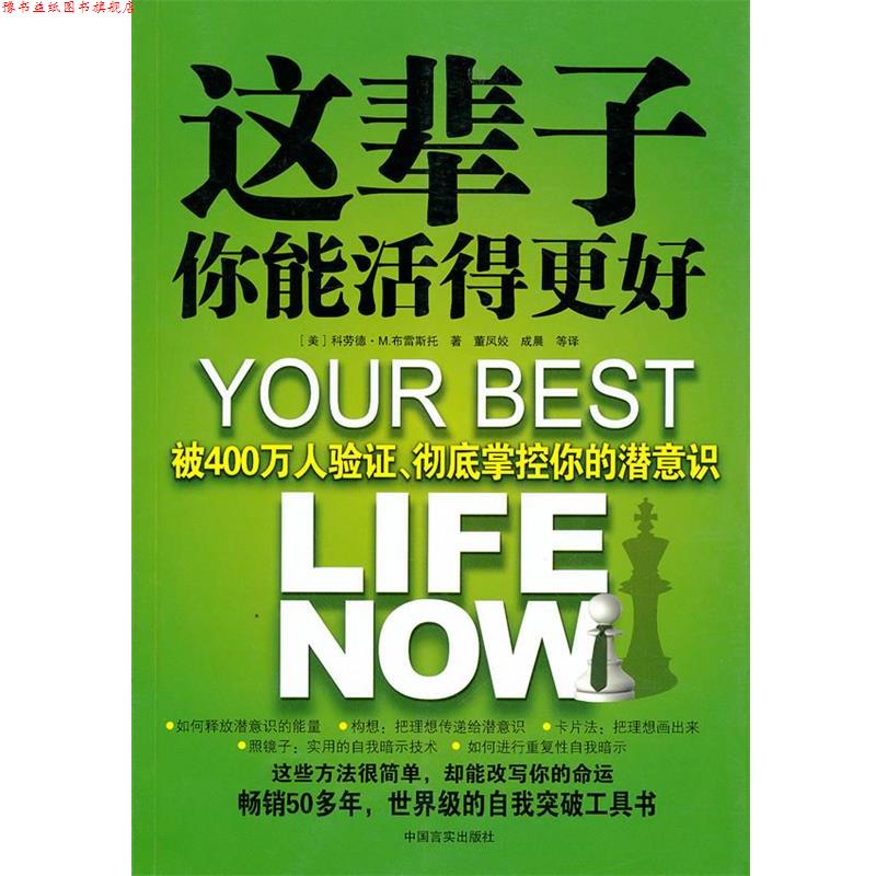 【正版书】 这辈子你能活得更好 (美)科劳德·M.布雷斯托 著,董凤姣 成晨 等译 中国言实出版社