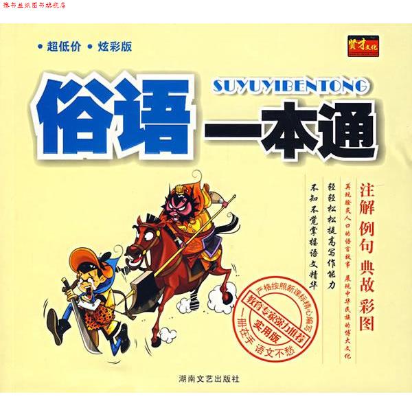 【正版书】 俗语一本通 贤才文化 编著 湖南文艺出版社