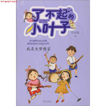 【正版书】 了不起的小叶子—我是大梦想家 庞婕蕾 著 明天出版社
