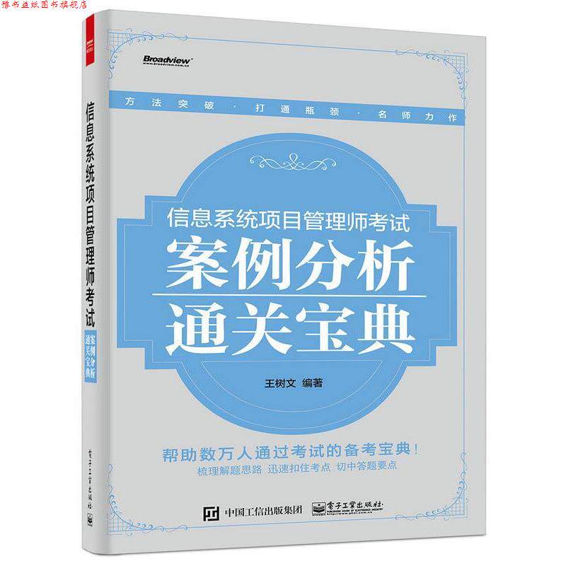 【正版书】 信息系统项目管理师考试案例分析通关宝典 王树文 编著 电子工业出版社