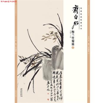 【正版书】 梅兰竹菊篇-齐白石-经典绘画临摹范本-二 马躏非 著 安徽美术出版社