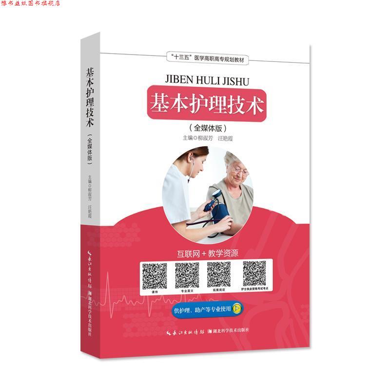 【正版书】 基本护理技术 柳淑芳,汪艳霞 湖北科学技术出版社