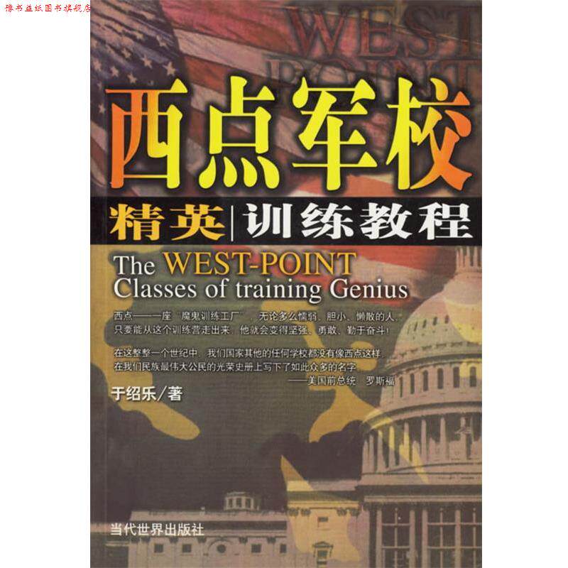 【正版书】 西点军校精英训练教程 于绍乐 编著 当代世界出版社