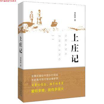 【正版书】 上庄记 入选2014中国好书 季栋梁 北京十月文艺出版社