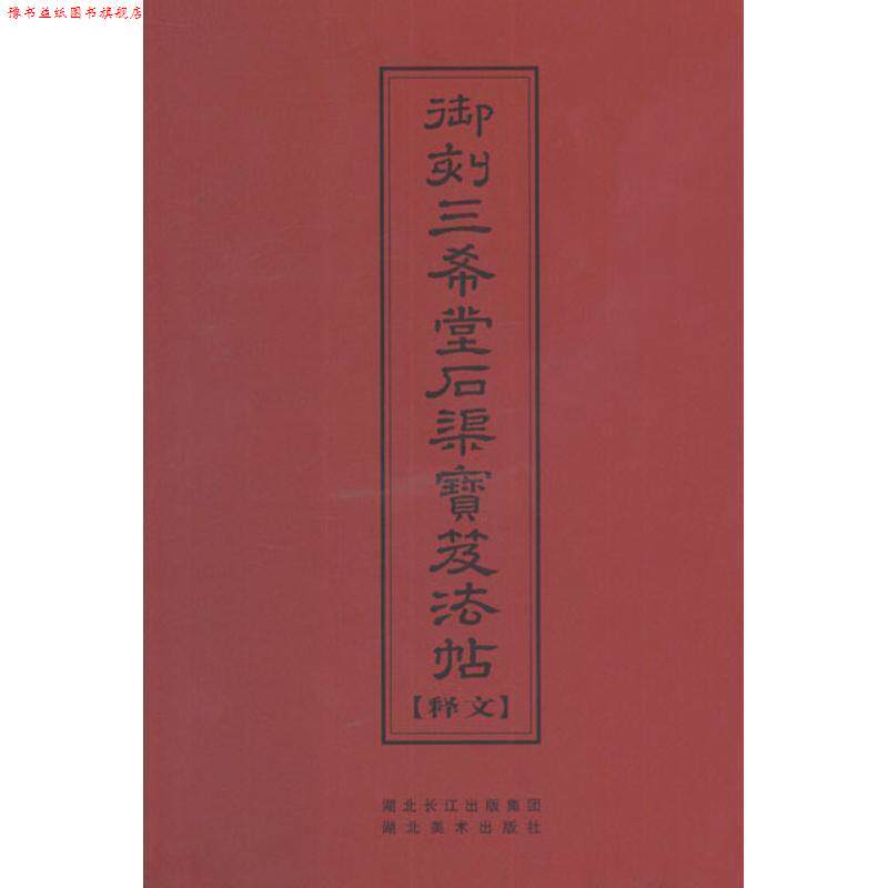 【正版书】 中华传世名帖--御刻三希堂石渠宝笈法帖释文 (清）陈焯　编 湖北美术出版社