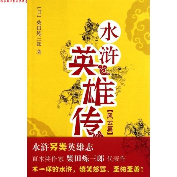 【正版书】 水浒英雄传 [日]柴田炼三郎,徐建雄 南海出版公司出版社