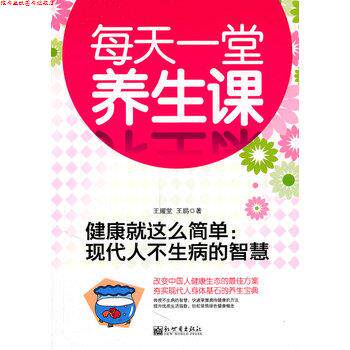 【正版书】 健康就这么简单每天一堂养生课 王耀堂,王鹏 新世界出版社