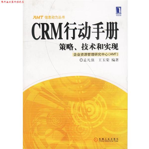 【正版书】 CRM行动手册:策略、技术和实现 孟凡强,王玉荣 编著 机械工业出版社
