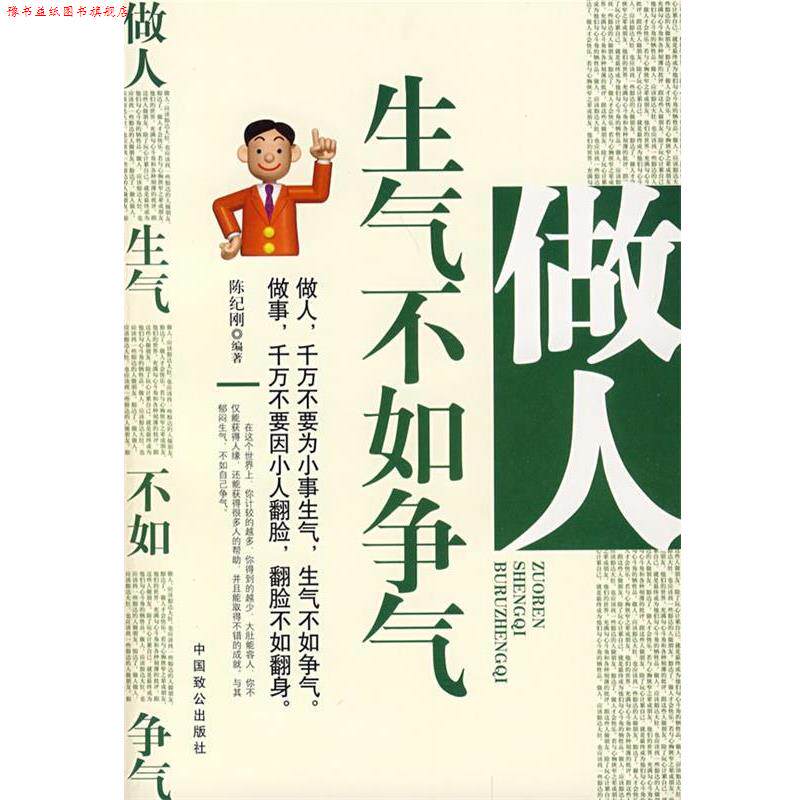 【正版书】 做人生气不如争气 陈纪刚 编著 中国致公出版社