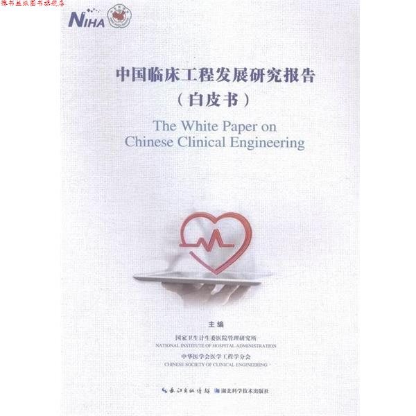 【正版书】 中国临床工程发展研究报告 国家卫生计生委医院管理研究所,中华医学会医学工程学分会 编 湖北科学技术出版社
