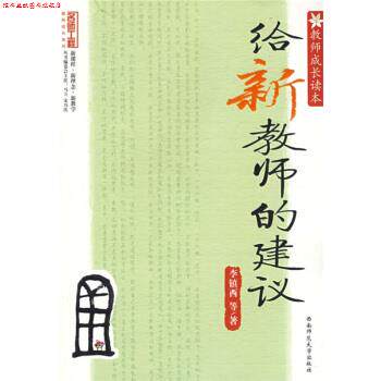 【正版书】 教师成长读本:给新教师的建议 李镇西 著 西南师范大学出版社