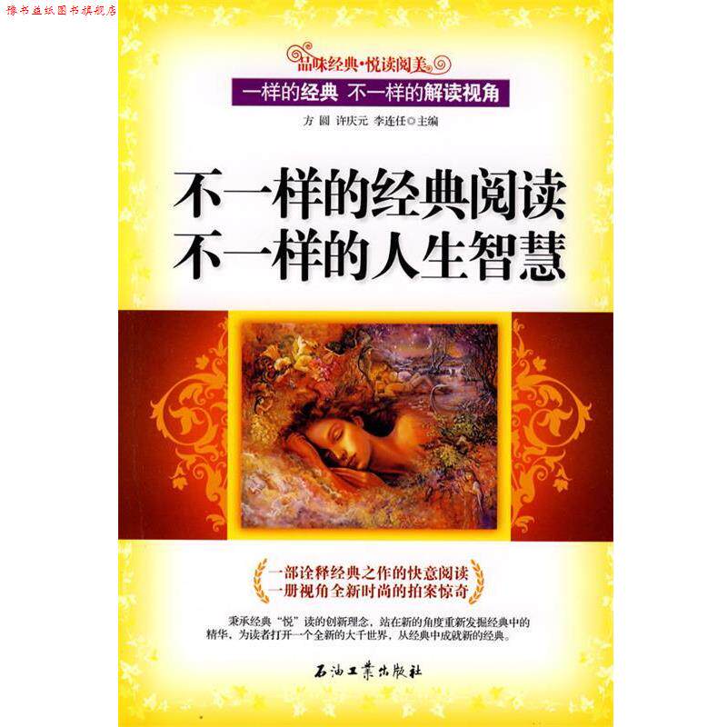 【正版书】 不一样的经典阅读 不一样的人生智慧 方圆,许庆元,李连任 主编 石油工业出版社