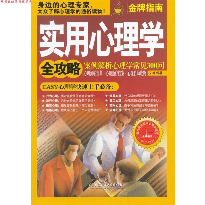【正版书】 实用心理学全攻略:案例解析心理学常见300问 石楠编著 北京理工大学出版社