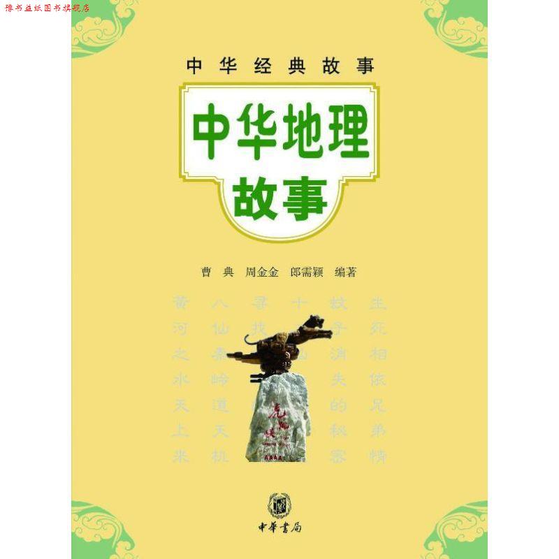 【正版书】 中华地理故事--中华经典故事 曹典,周金金,郎需颖　编著 中华书局