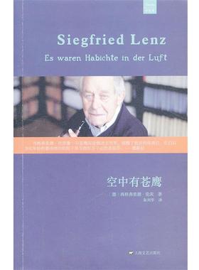 【正版书】 空中有苍鹰 西格弗里德·伦茨 (Siegfried Lenz), 朱刘华 上海文艺出版社