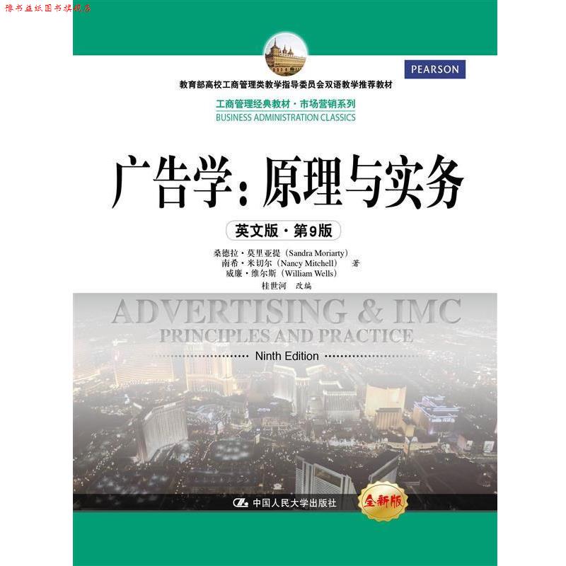 【正版书】 广告学:原理与实务 桑德拉·莫里亚提, 南希·米切尔, 威廉·维尔斯著 中国人民大学出版社