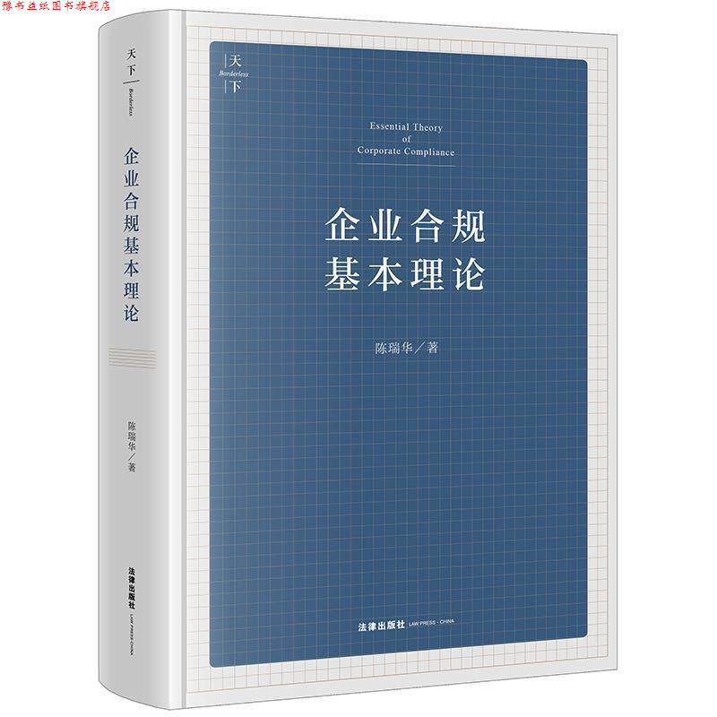 【正版书】 企业合规基本理论 陈瑞华 著 法律出版社