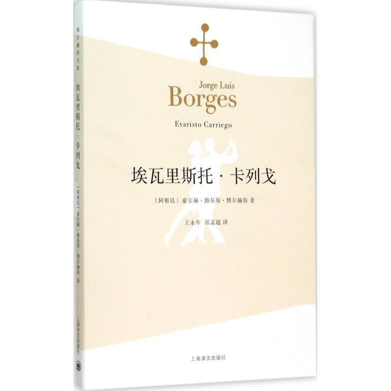 【正版书】 埃瓦里斯托·卡列戈 (阿根廷)豪尔赫·路易斯·博尔赫斯(Jorge Luis Borges 上海译文出版社