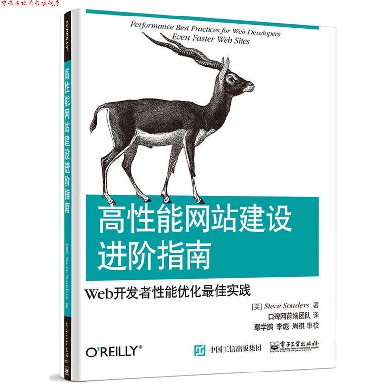 【正版书】 高性能网站建设进阶指南:Web开发者性能优化实践 (美)桑德斯 著,口碑网前端团队 译 电子工业出版社