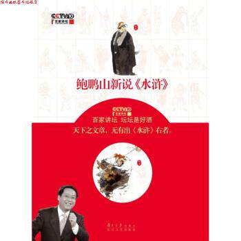 【正版书】 鲍鹏山新说〈水浒〉 鲍鹏山 著 复旦大学出版社,长江文艺出版社