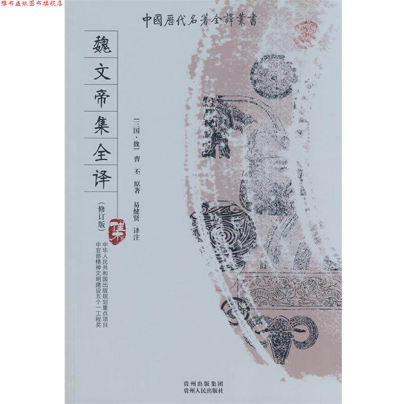 【正版书】 魏文帝集全译 (魏)曹丕　著,易健贤　译注 贵州人民出版社