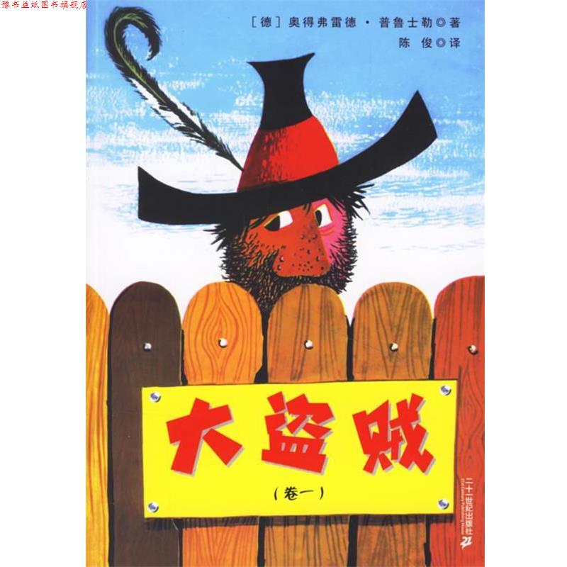 【正版书】 大盗贼 (德)普鲁土勒　著,陈俊　译 21世纪出版社