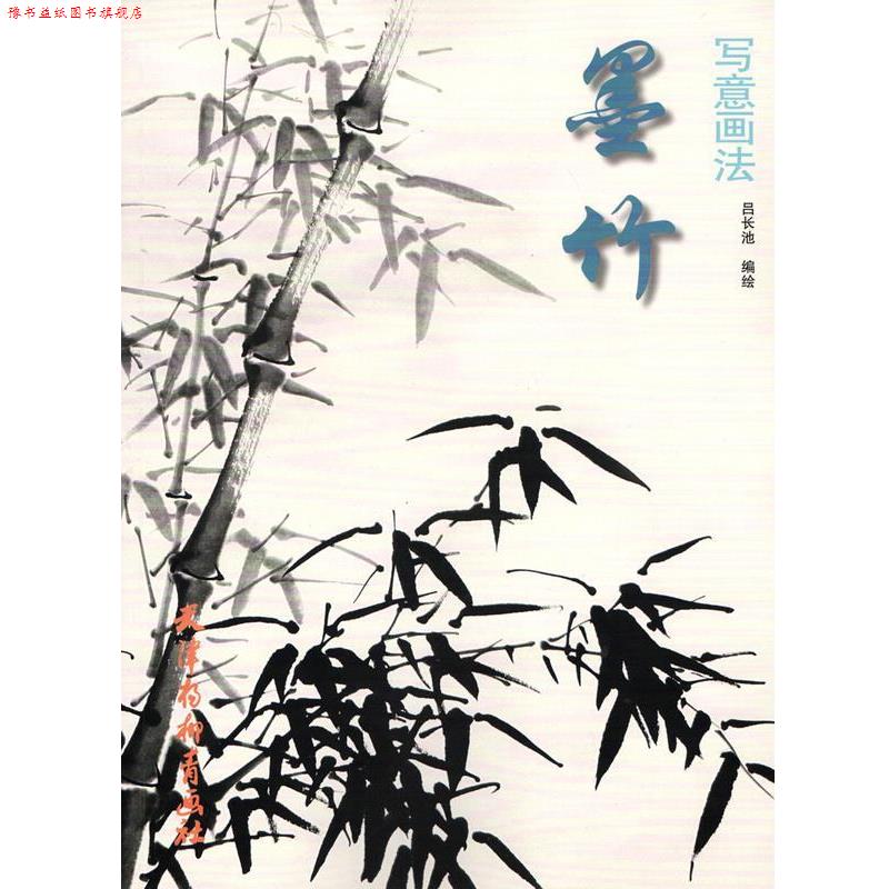 【正版书】 墨竹写意画法 吕长池 编绘 天津杨柳青画社