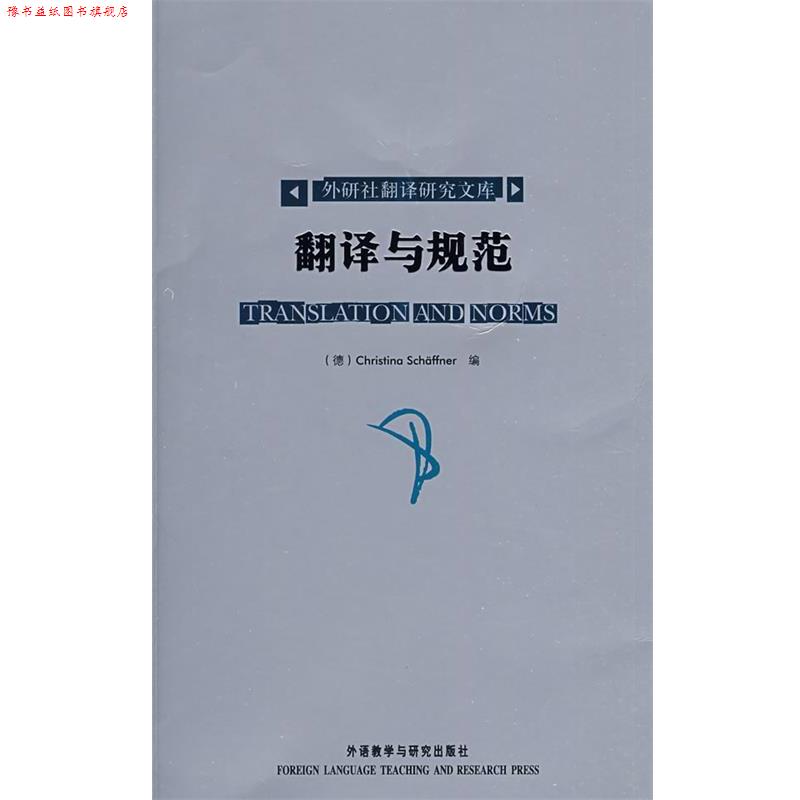 【正版书】 翻译与规范—翻译专业，写作得力助手，朱志瑜中文导读 （德）谢芙娜　编 外语教学与研究出版社