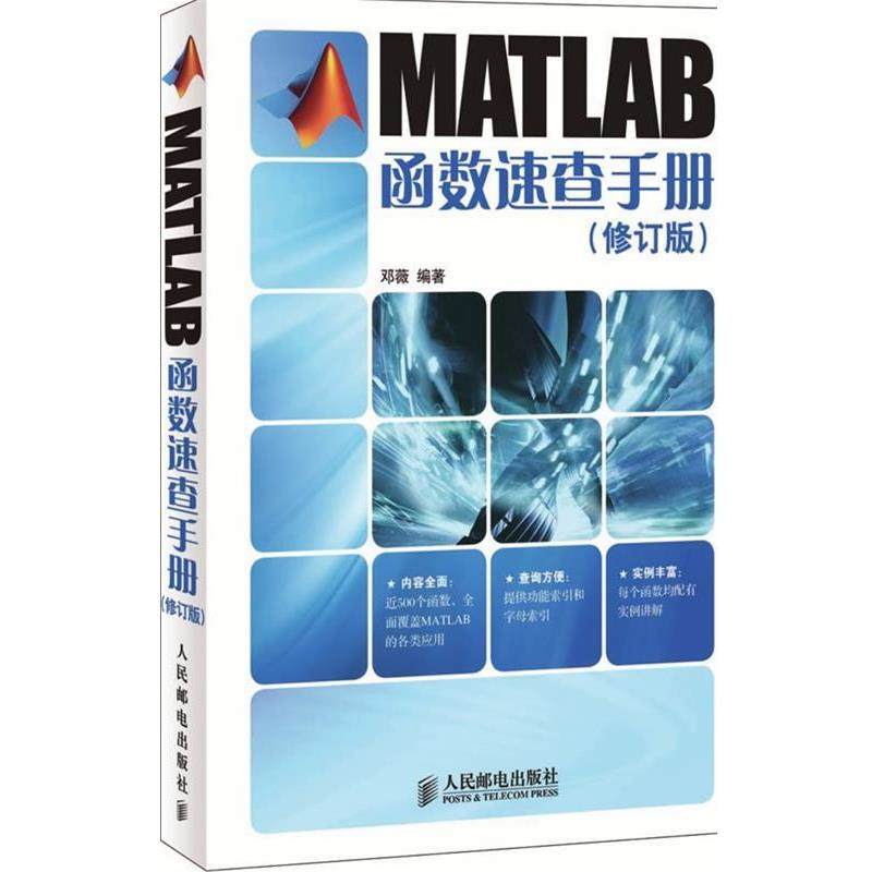 【正版书】 MATLAB函数速查手册 邓薇　编著 人民邮电出版社