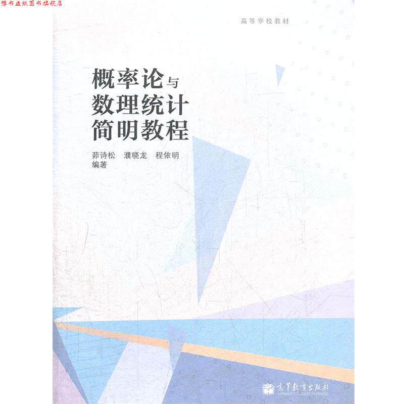 【正版书】 概率论与数理统计简明教程 茆诗松,濮晓龙,程依明 高等教育出版社