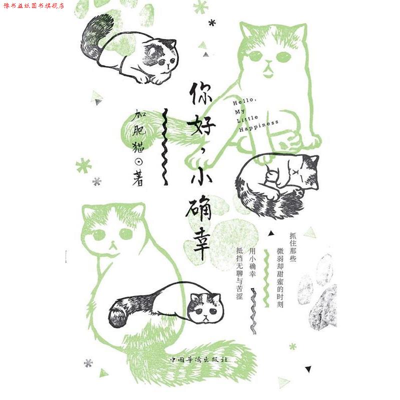 【正版书】 你好，小确幸 加肥猫　著 中国华侨出版社