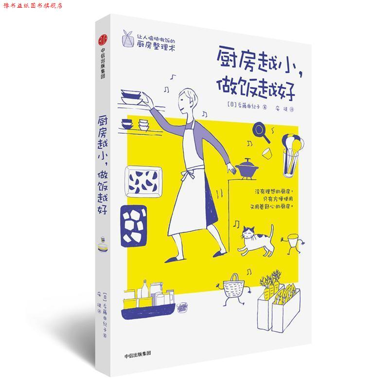 【正版书】 厨房越小，做饭越好 后藤由纪子 著,安徒 译 中信出版集团，中信出版社