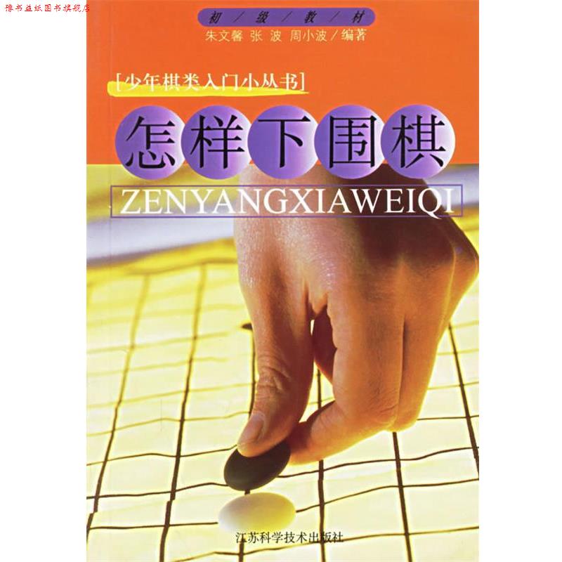 【正版书】 怎样下围棋 少儿棋类入门小丛书 朱文馨 著 江苏科学技术出版社