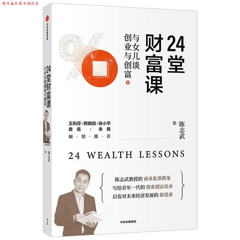 【正版书】 24堂财富课:与女儿谈创业与创富 陈志武 中信出版集团股份有限公司