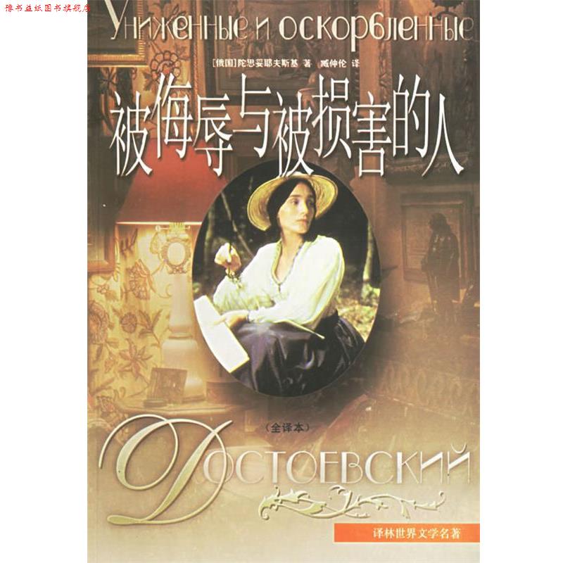 【正版书】 被侮辱与被损害的人 (俄)陀思妥耶夫斯 著,臧仲伦 译 译林出版社